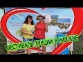 Фестиваль Турции в Москве 2018/Как ВСЕ прошло? Что? Где? Сколько? Как?