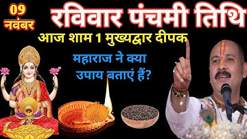 9 नवम्बर मार्गशीर्ष रविवार पंचमी की रात 1 दीपक और हल्दी वाला उपाय जरुर करे || Pradeep Ji Mishra 