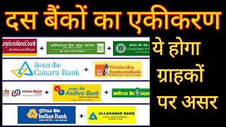 बैंकों के विलय का क्या होगा आप पर असर | Bank Merger from April 2020 | 10 बैंकों का महाविलय |