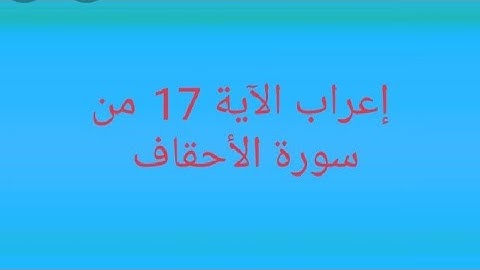 إعراب الآية 17 من سورة الأحقاف