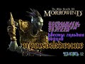 The Elder Scrolls 3: Morrowind/Прохождение/Квесты гильдий Бойцов/Часть 12