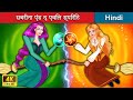 सबरीना एंड द एविल स्पिरिट 👸 Bedtime Story in Hindi 🌜 WOA - Hindi Fairy Tales