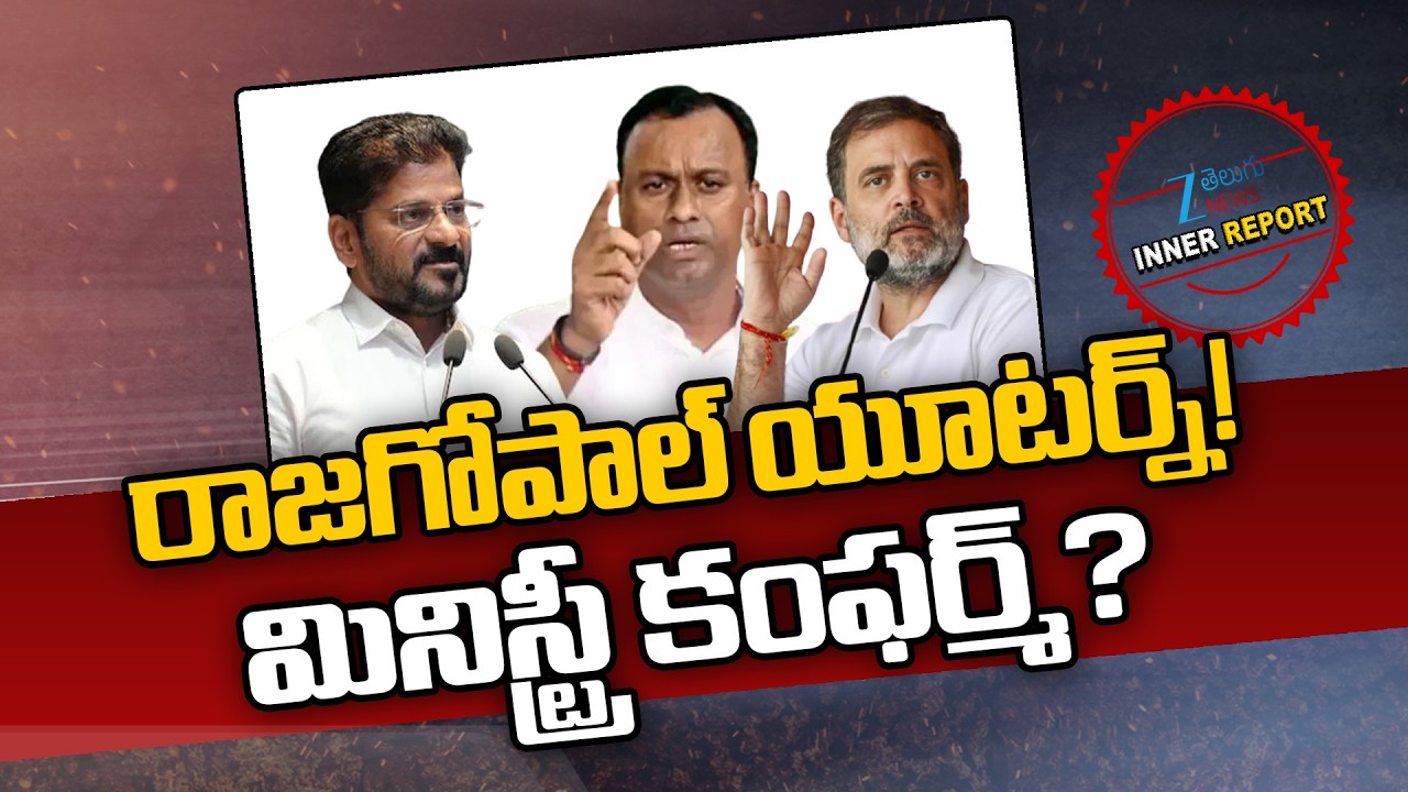 Komatireddy Rajgopal Reddy ''U''Turn..Gets Ministery Post? |CM Revanth | Rahul Gandhi | Inner Report