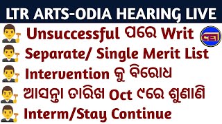 LTR ARTS-ODIA Stay Continue👨⚖️Separate/Single Merit List - Intervention କୁ ବିରୋଧ & Objection File📝