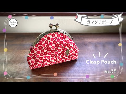 専用です！　　がま口ポーチ　ハンドメイド How to make a cute clasp pouch - YouTube