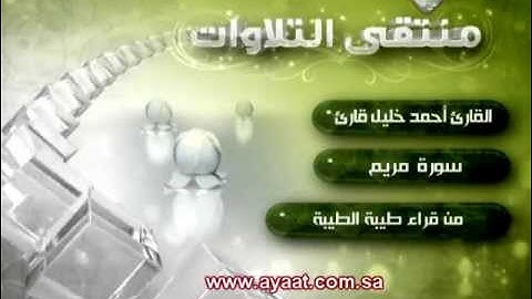 سورة مريم بصوت الشيخ أحمد خليل قارئ - آيات