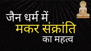 जैन धर्म में मकर संक्रांति ।Makar Sankranti in Jainism #Jaindharm