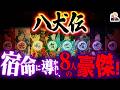 江戸の冒険ファンタジー『南総里見八犬伝』が面白すぎる｜このワクワクはもう少年漫画だろ！