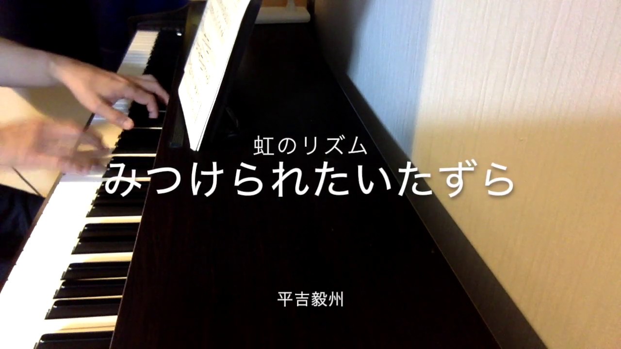 Aya4piano 虹のリズム 平吉毅州 あやしい難易度表