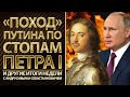 "Поход" Путина по стопам Петра I и другие итоги недели с Андрусивым и Себастьяновичем