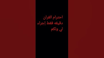 احترام القران دقيقه فقط . #ماهر_المعيقلي #تلاوة_خاشعة #ارح_قلبك #القرآن_الكريم #الشيخ #foryou