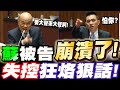 蘇揆被告！崩潰了！失控狂烙狠話！陳以信激怒蘇揆強勢應戰！