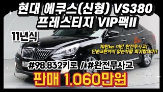 11년식 현대 에쿠스 신형 VS380  프레스티지 VIP팩2 / #중고차 #중고차추천 #중고차시세