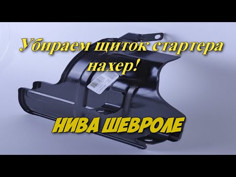 Нива шевроле Дребезжания щитка стартера.