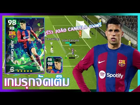 eFootball™ 2024 เกมรุกจัดเต็ม รีวิว João Cancelo THE ALL-ROUNDERS 11 APR 24