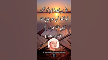 الآية (149) من سورة النساء...القارئ الشيخ محمد صديق المنشاوي رحمه الله .