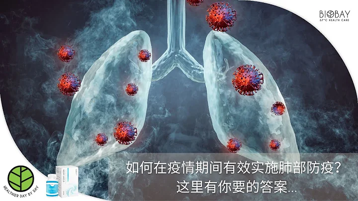 如何在疫情期间有效实施肺部防疫？这里有你要的答案...