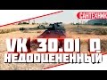 VK 30.01 (D) Гайд (обзор) World of Tanks(wot)
