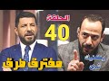 مسلسل مفترق طرق الحلقه 40 عمر يقع في شر أعماله وبلال يهدد يحيى