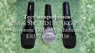 Тесты микрофонов: Philips SBC MD110, AKG P5S, Invotone DM-500, Sehnheiser E835, Shure SM58