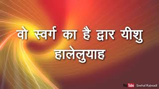Video thumbnail of "Yeshu Naam Me Uddhar Humko"