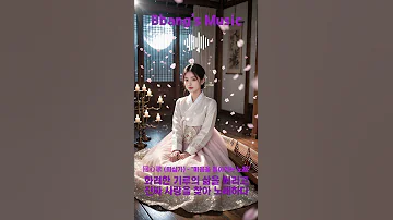회심가 悔心歌 진짜 사랑을 찾은 기생의 노래 