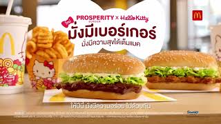 แมคโดนัลด์แจกความสดใส กับ Prosperity x Hello Kitty มั่งมีเบอร์เกอร์