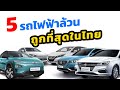 5 รถยนต์ไฟฟ้าราคาถูกที่สุดในประเทศไทย