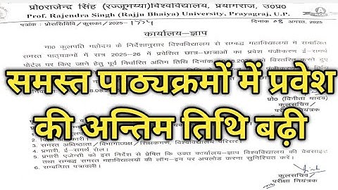 Prof.Rajendra Singh(Rajju Bhaiya)University-BA/BSC/BCOM/MA/MSC/MCOM/LLB/BALLB-Addmission Last Date 
