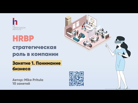 Почему роль HRBP одна из самых интересных? Как стать HR Бизнес партнером? Какие компетенции нужны?