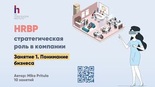 Почему роль HRBP одна из самых интересных? Как стать HR Бизнес партнером? Какие компетенции нужны?