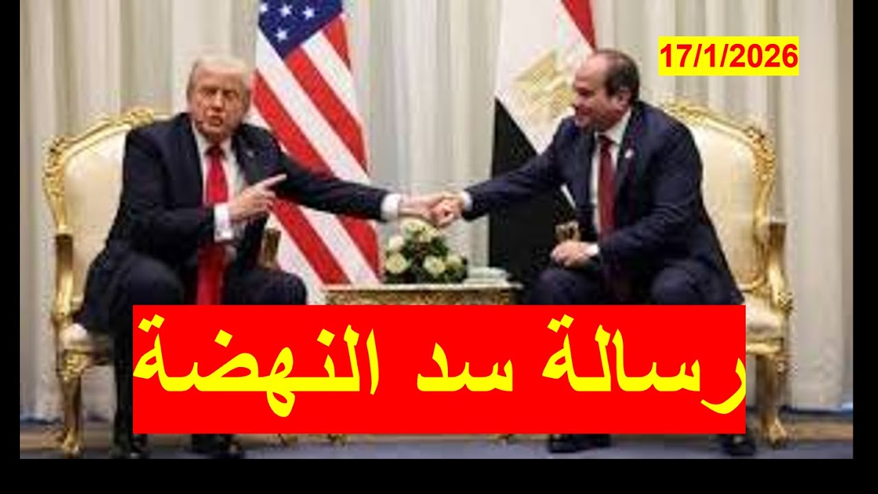 رسالة سد النهضة | من ترامب إلى السيسي، وعلاقتها بغزة وإيران واليمن والسودان والصومال والتطبيع