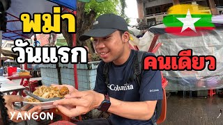🇲🇲[EP.1] First Time Solo Trip To Yangon, Myanmar | Is Myanmar Still Controlled By The Military?