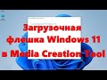 Создание загрузочной флешки Windows 11 в Media Creation Tool