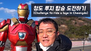 #방랑48.청도 루지 탑승 도전하기(Challenge to ride a luge in Cheongdo)