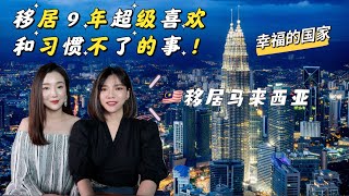 移居9年那些超喜欢和不习惯的事生活在马来西亚真的好幸福啊本地人说话很Rojak为什么上厕所好尴尬马来西亚男生爱老婆实现猫山王自由啦海岛多消费低