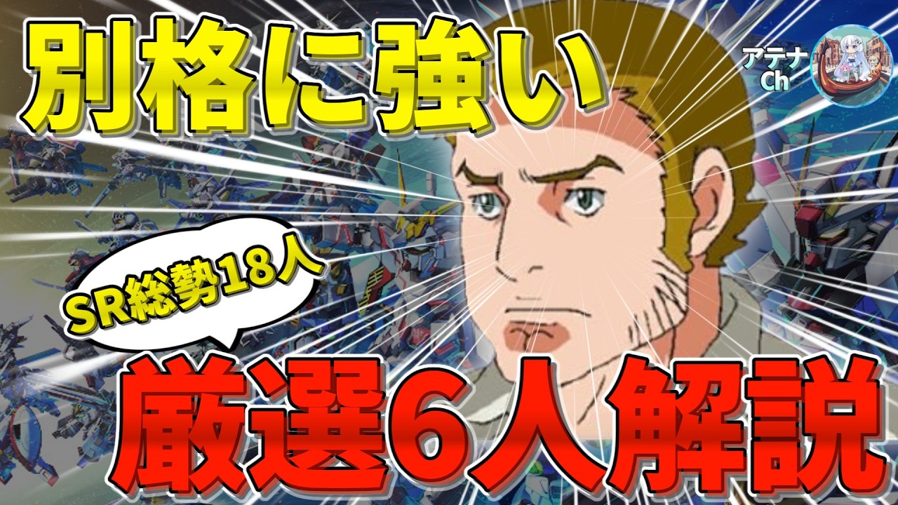 SP化を強いられている！？イワークが強いSRパイロット18人！厳選して超詳細解説！【ジージェネエターナル】