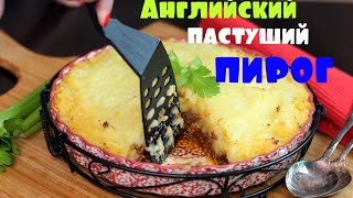 Английский пастуший пирог. Классический рецепт Английский пастуший пирог. Классический рецепт