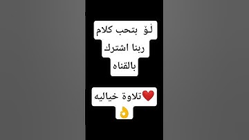 ما هذا الجمال تلاوة تأخذك الي عالم من الراحه #اكسبلور #تلاوة_خاشعة #تيك_توك #المصحف #ترند #لايك