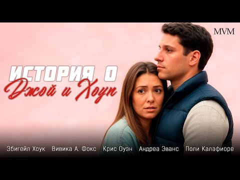 РОМАНТИЧЕСКАЯ МЕЛОДРАМА О ЛЮБВИ, КОТОРУЮ НЕ ИЩУТ И НЕ ЖДУТ! История о Джой и Хоуп
