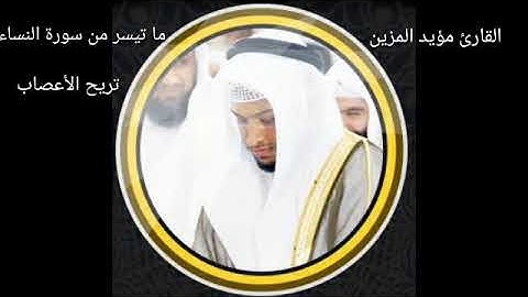 ما تيسر من سورة النساء | القارئ مؤيد المزين