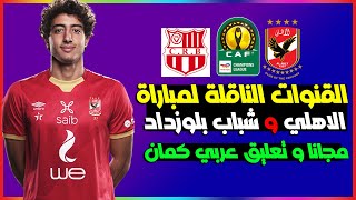 القنوات الناقلة لمباراة الاهلي وشباب بلوزداد بدوري ابطال افريقيا