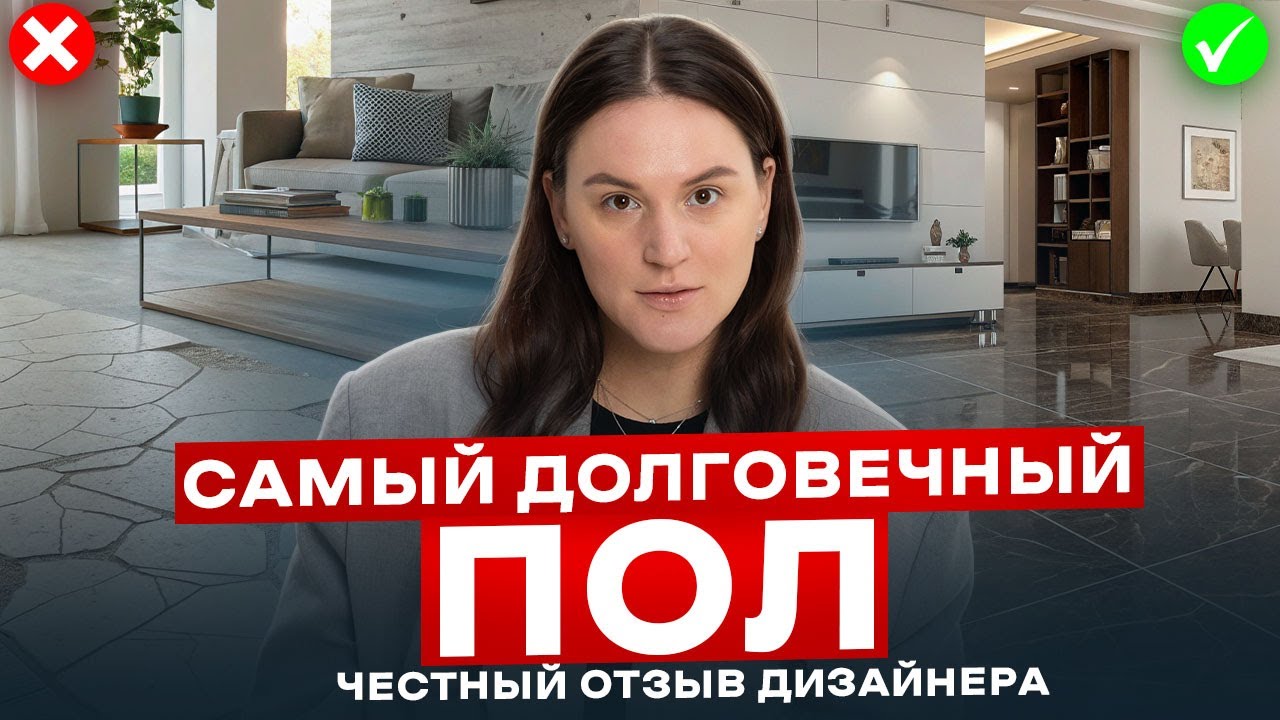 Как подобрать напольное покрытие. Часть 2. Самый долговечный пол. Честный отзыв дизайнера