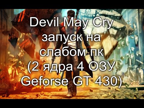Devil May Cry запуск на слабом ПК (2 ядра, 4 ОЗУ, GeForce GT 430 1 Гб)