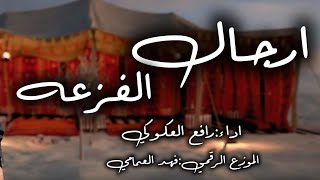 رافع العكوكي - ارجال الفزعه والهمات