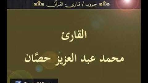 ۞ تسجيل إذاعي نادر لما تيسر من سورة الرعد   للقارئ   محمد عبد العزيز حصَّان ۞