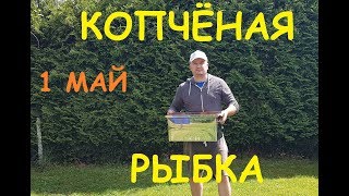 ЛОСОСЬ И СКУМБРИЯ ГОРЯЧЕГО КОПЧЕНИЯ ЛОСОСЬ И СКУМБРИЯ ГОРЯЧЕГО КОПЧЕНИЯ
