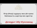 Пітір (Фитр) садақасы мен айт күніне байланысты шарттар мен әдептер / Ділмұрат Әбу Мухаммад