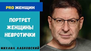 ПРО ЖЕНЩИН НЕВРОТИЧЕК И КАК ИМ ПОМОЧЬ. МИХАИЛ ЛАБКОВСКИЙ