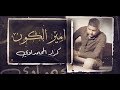 امير الكون كرار المحمداوي Offical Video 